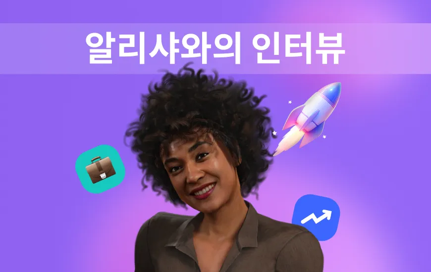 건강한 영어 학습 습관을 기르고 일상 생활에 통합하는 방법: 알리샤와의 인터뷰