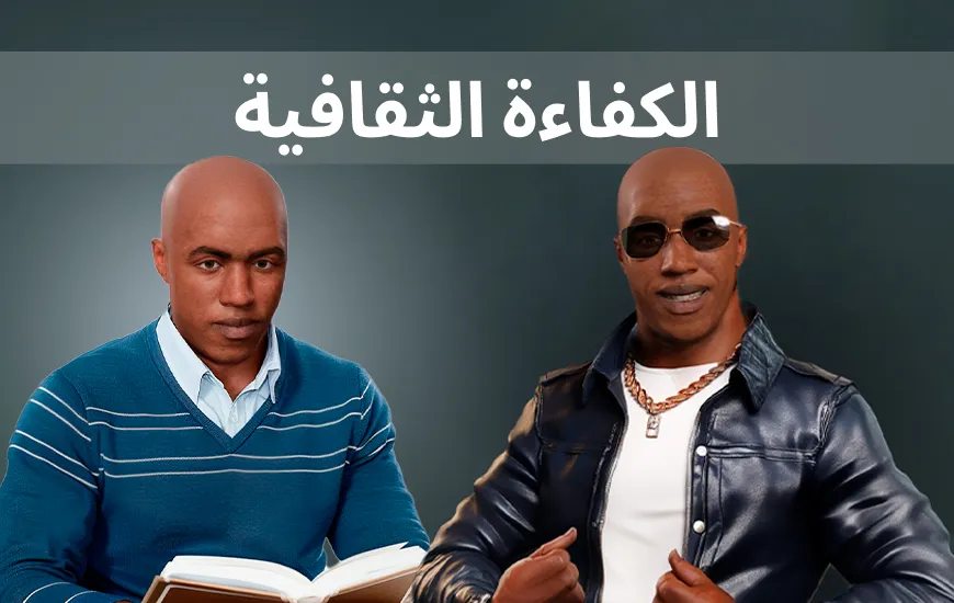كن محترفاً في الكفاءة الثقافية مع الذكاء الاصطناعي