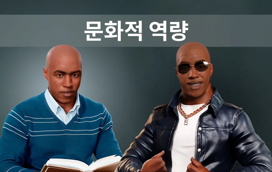 AI로 문화 역량 전문가 되기