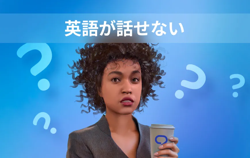 何年も勉強したのに、転勤して英語が話せないことがわかった」。なぜなのか？