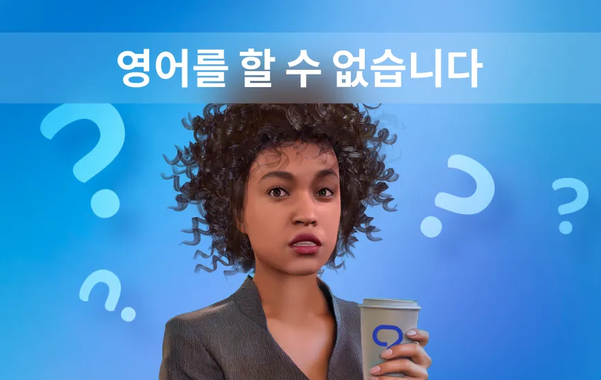 ‘이사를 왔는데 몇 년 동안 배운 영어를 못한다는 사실을 알게 되었습니다’. 왜 그럴까요?