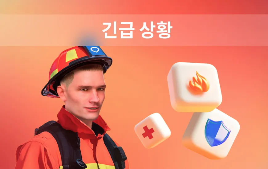 호스타운, 문제가 생겼어요: 영어로 긴급 상황에 대처하는 방법
