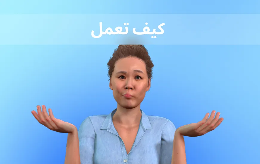 تعلّم اللغة الإنجليزية مع مدرس الذكاء الاصطناعي: كيف يعمل