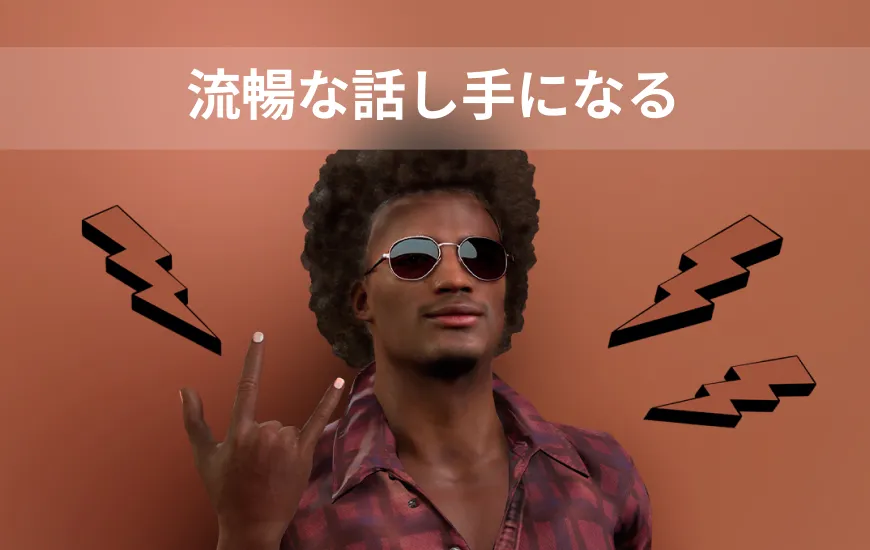 AIで英語を流暢に話せるようになるか？