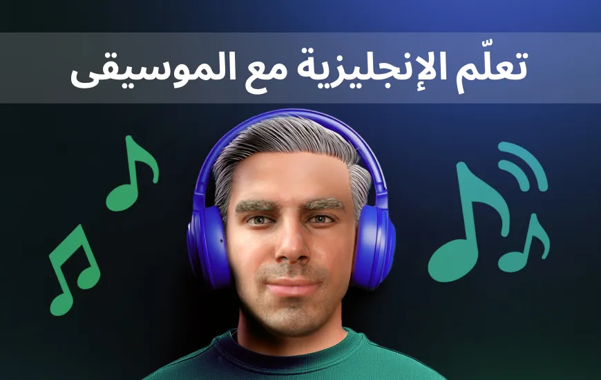 تعلّم الإنجليزية مع الموسيقى: كيف تعزز قوائم تشغيل سبوتيفاي الخاصة بنا المهارات اللغوية
