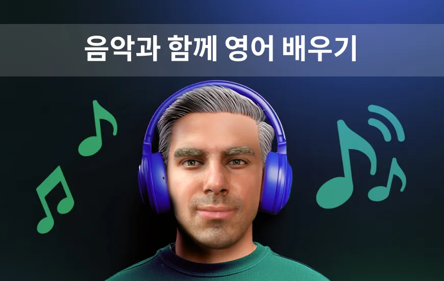 음악으로 영어 학습하기: Spotify 플레이리스트가 언어 능력을 향상시키는 방법