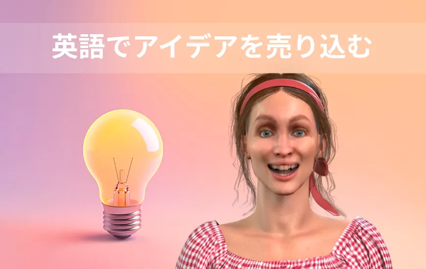 英語でアイデアを売り込み、人々に信じてもらう方法
