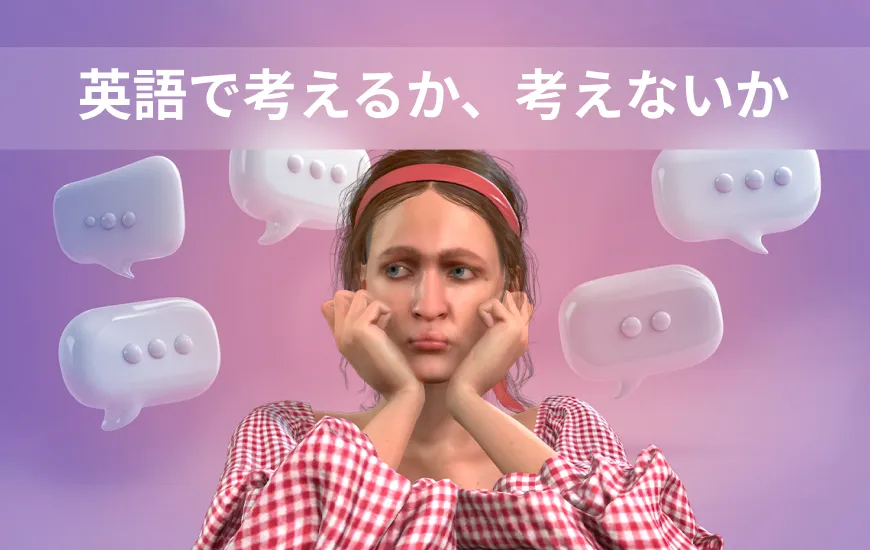 英語で考えるか、考えないか：それが問題だ