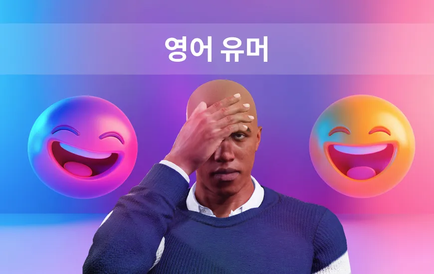 AI로 영어 유머를 배우는 방법: LOL, 말장난, 문화적 참고 자료
