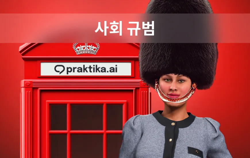 AI로 영어 배우기: 해외 사교 모임에서 자연스럽게 어울리기