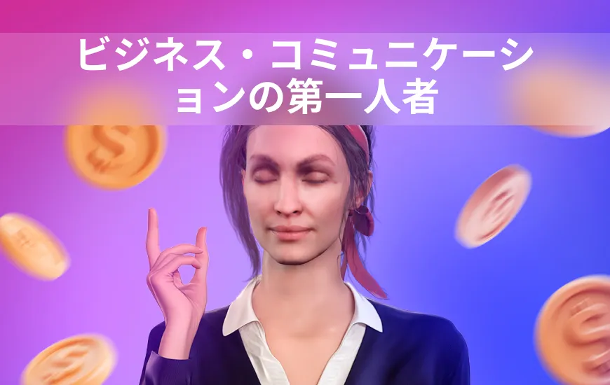 AI英語アプリでビジネスコミュニケーションの達人になる
