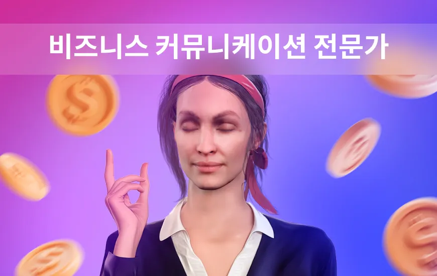 AI 영어 앱으로 비즈니스 커뮤니케이션 전문가 되기