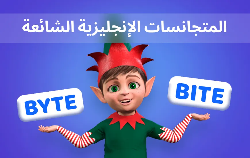 “هم” أو “هناك” أو “هم”؟ إتقان المتجانسات الإنجليزية الشائعة