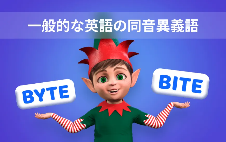 “Their”、”There”、それとも “They’re”？一般的な英語の同音異義語をマスターする