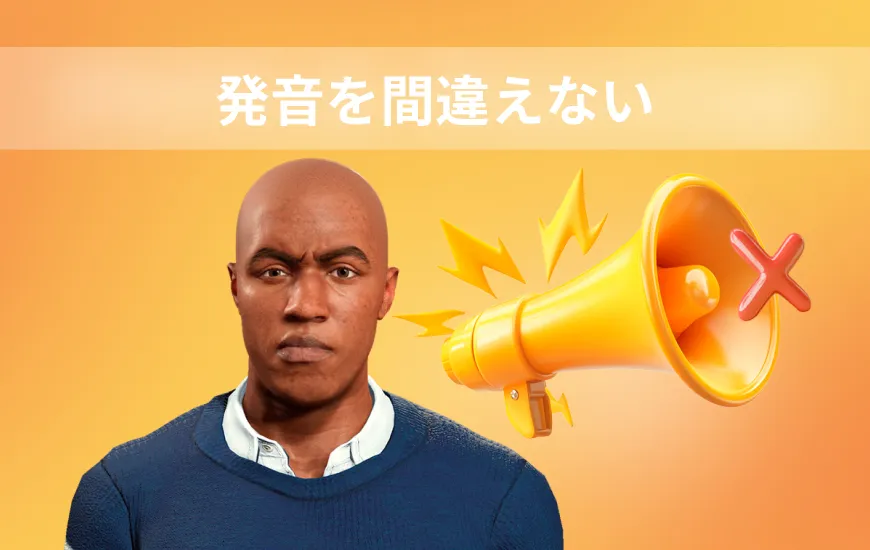 あなたがおそらく間違って発音している英単語トップ10