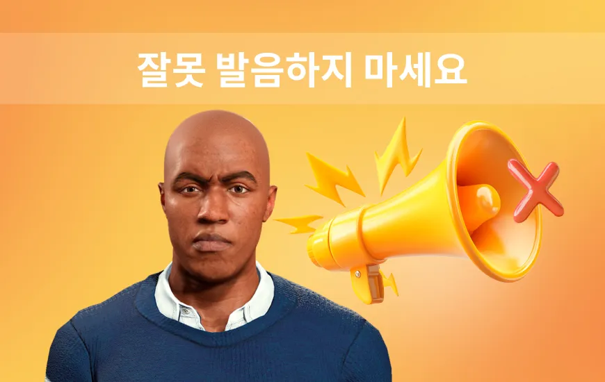 잘못 발음할 가능성이 높은 영어 단어 10가지