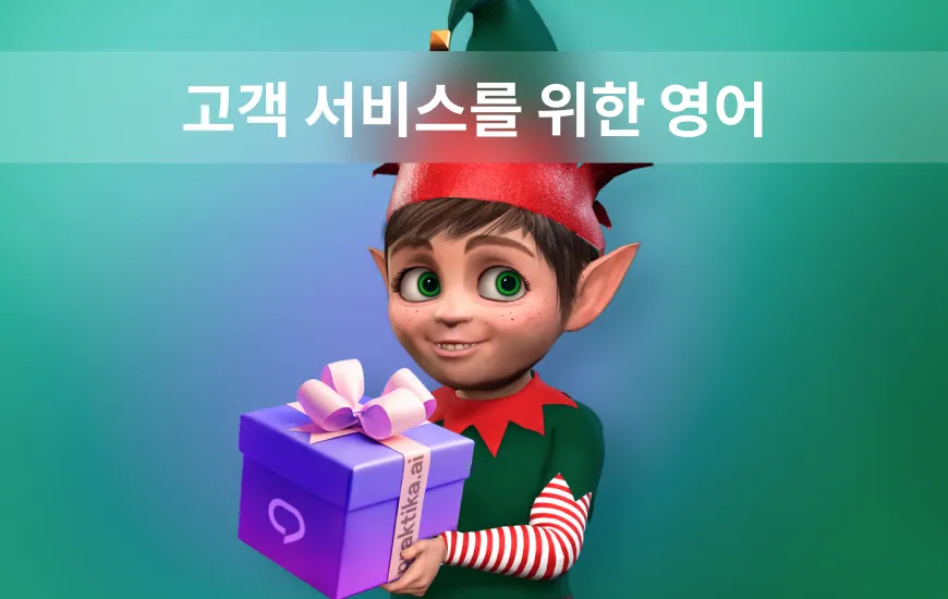 고객 서비스 직무를 위한 영어 학습 성공하는 데 필요한 대화