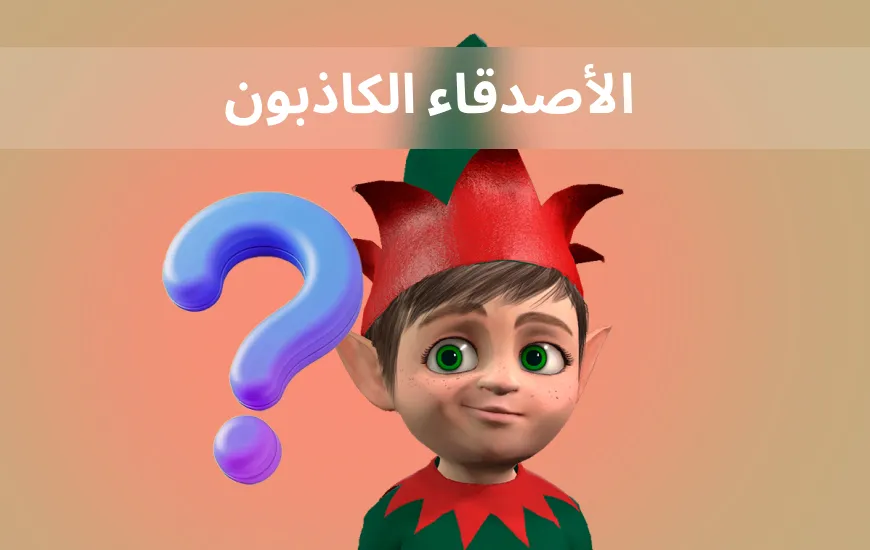 تجنب “الأصدقاء الزائفين”: الخلط الشائع بين الكلمات الإنجليزية والإسبانية