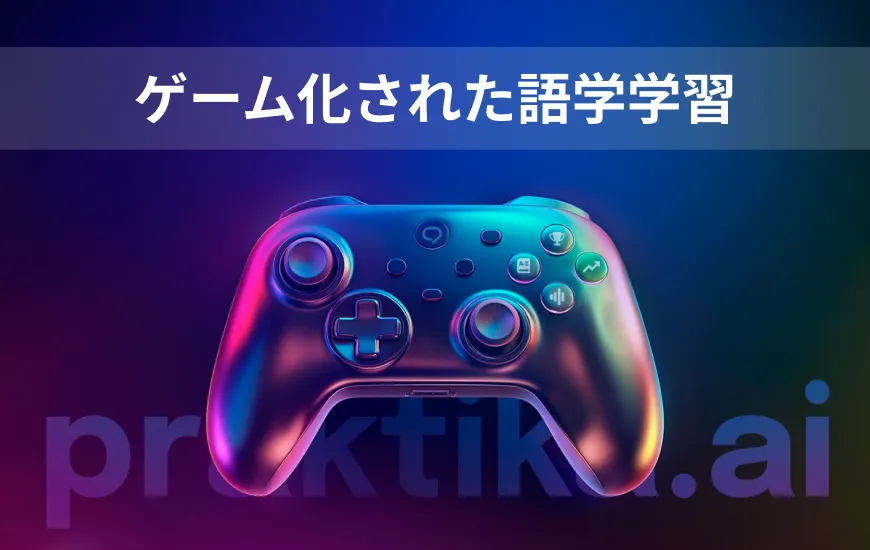 AIを使ったゲーミフィケーション英語学習を試すべき5つの理由