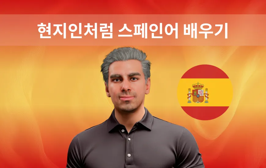 현지인처럼 스페인어 배우기: 상황별 언어 연습으로 유창함을 키우는 방법