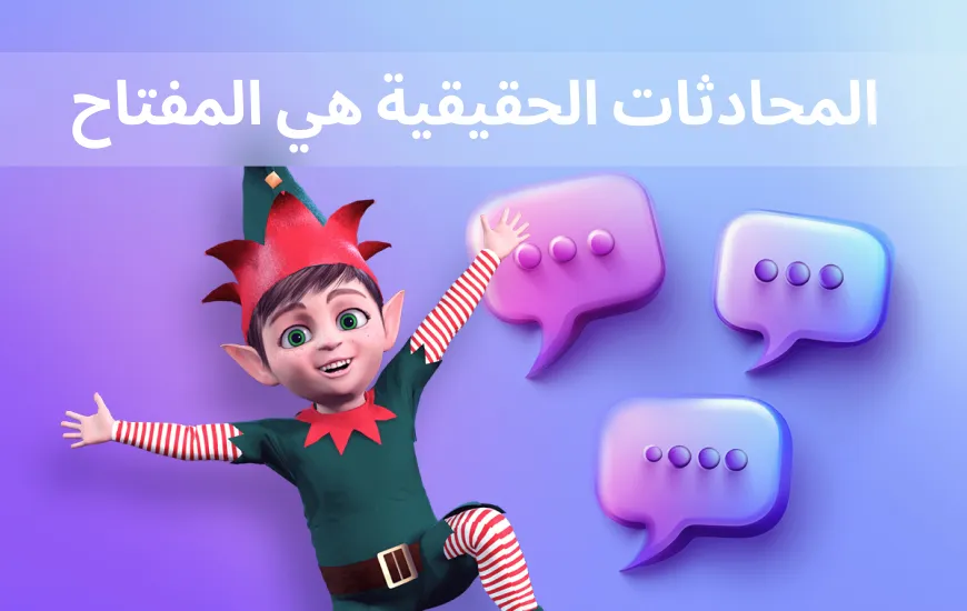 لماذا المحادثات الحقيقية هي المفتاح لتعلم اللغة الإنجليزية بشكل أسرع