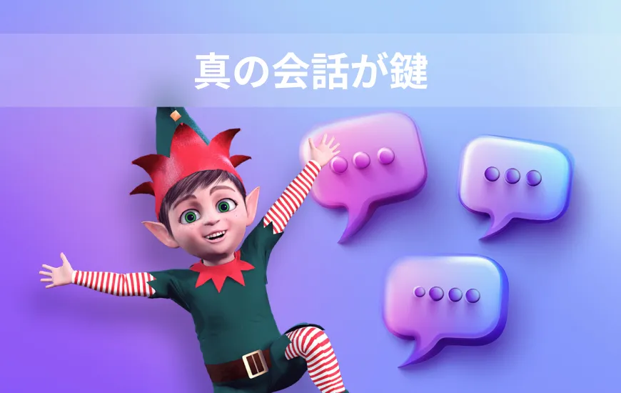 なぜリアルな会話こそが、より速く英語を習得する鍵なのか？