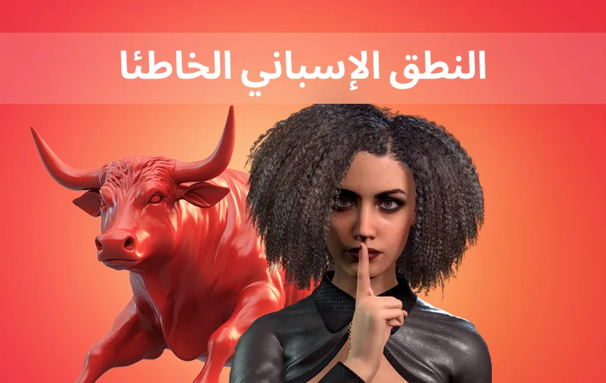 ¡Cuidado! الأخطاء الشائعة في النطق باللغة الإسبانية وكيفية إصلاحها