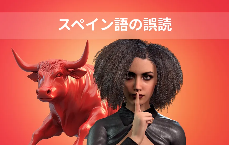 よくあるスペイン語の誤読とその直し方よくあるスペイン語の発音ミスとその直し方