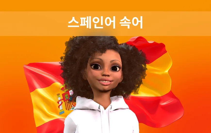 여러 나라의 스페인어 속어: 멕시코에서 스페인으로 ‘쿨’이 바뀌는 방법