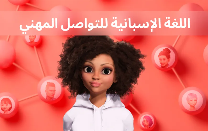 كيف يمكنني تعلم اللغة الإسبانية للتواصل المهني؟
