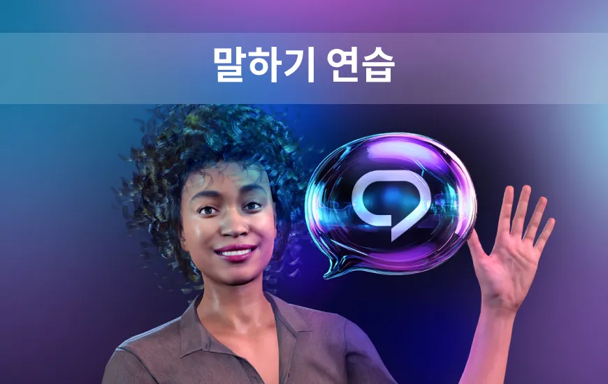 AI로 영어 배우기: 말하기 연습 없이는 유창해질 수 없습니다.