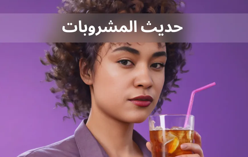 الشاي مقابل القهوة: الحديث عن المشروبات في المملكة المتحدة والولايات المتحدة الأمريكية