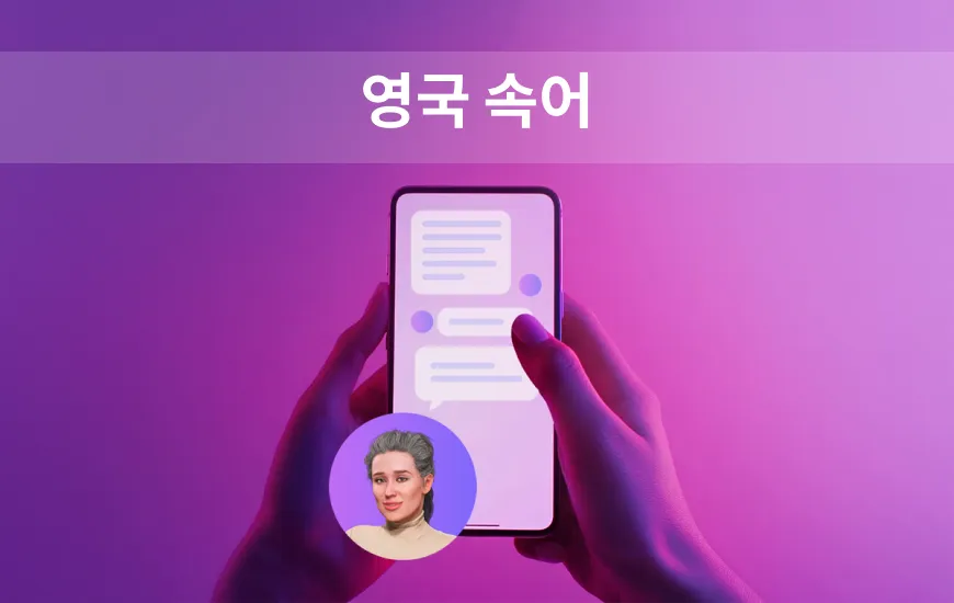 첼시에서 채팅하기 현지인처럼 들리게 하는 영국식 속어