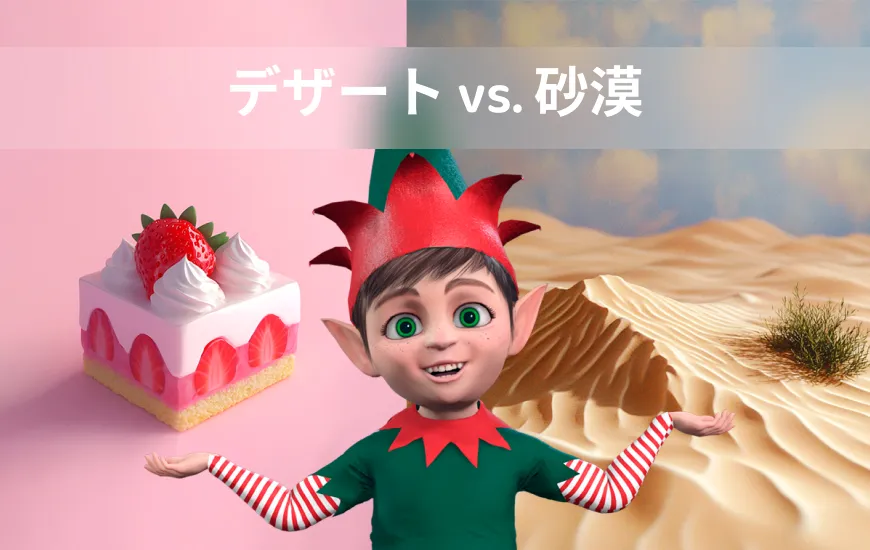 デザート」と「デザート」に気をつけよう：混同しやすい英単語