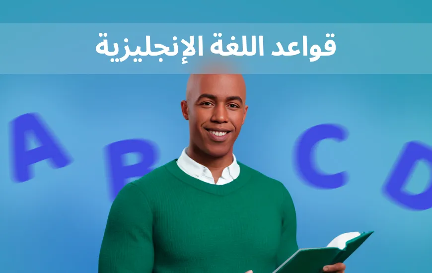 قواعد بدون كآبة: أساسيات ممتعة لبدء لغتك الإنجليزية