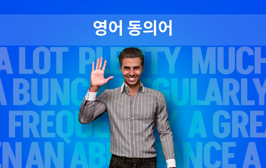 AI 튜터로 까다로운 영어 동의어 마스터하기