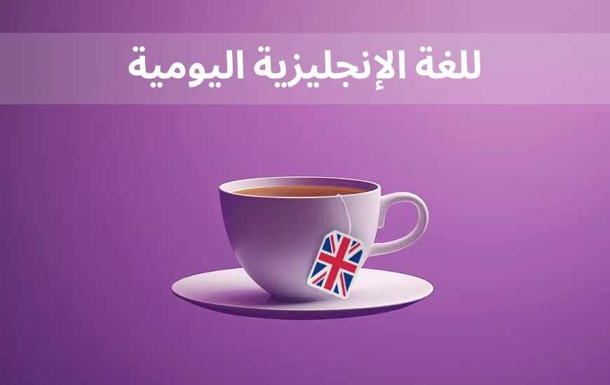 التقرّب من العامية: التعبيرات الإنجليزية اليومية