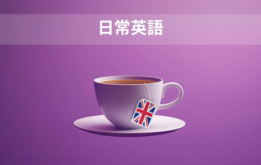 口語表現で心地よくなる：日常的な英語表現
