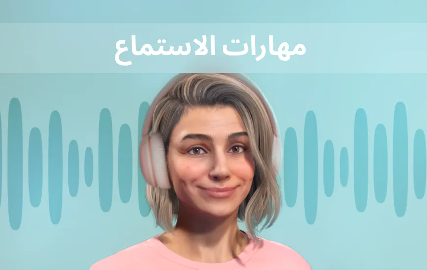 صقل لغتك الإنجليزية: إصلاحات سريعة لاستماع أفضل