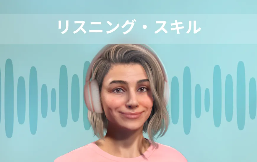 英語を微調整する：より良いリスニングのためのクイックフィックス