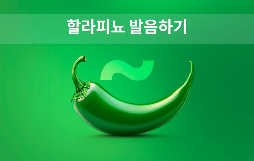 스페인어 발음 제대로 익히기: ‘할라피뇨’를 올바르게 발음하는 쉬운 팁