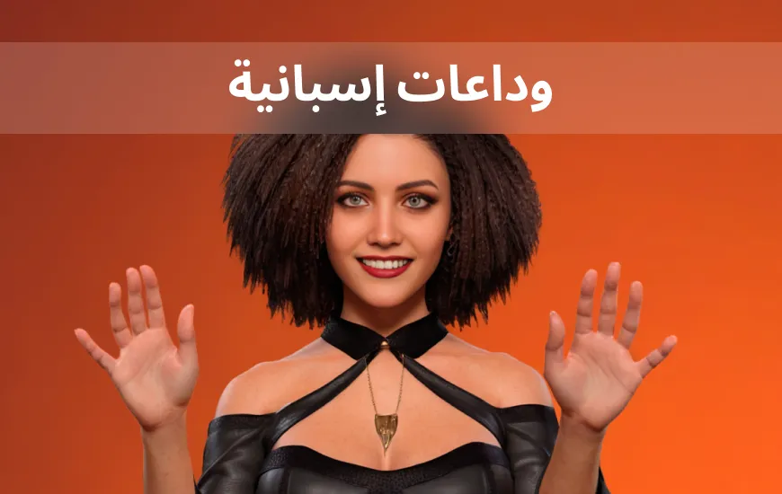 تعلم “هاستا لويغو” وغيرها من عبارات الوداع الإسبانية