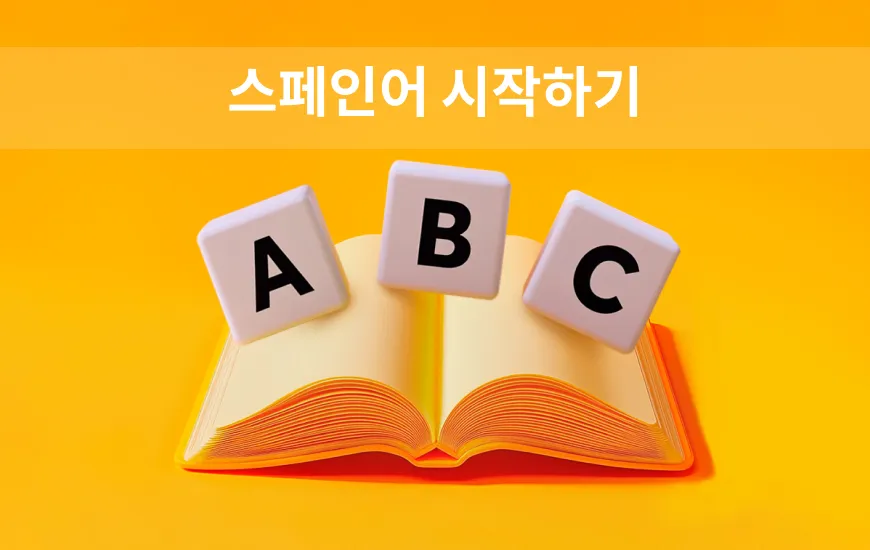 스페인어 시작하기: 초보자를 위한 재미있는 문법 기초