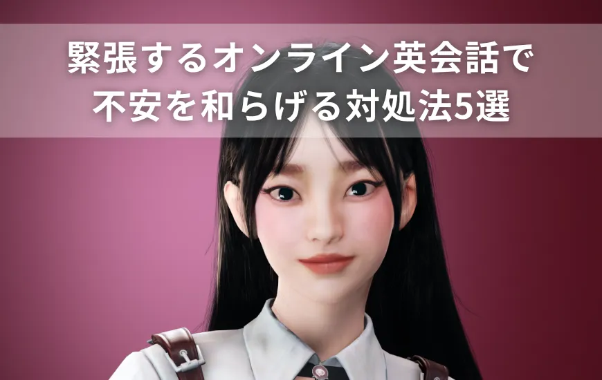 緊張するオンライン英会話…｜不安を和らげる対処法5選